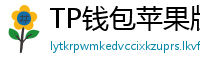 TP钱包苹果版 - TP钱包苹果版（iOS）官方下载及越狱免装教程